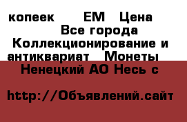 5 копеек 1794 ЕМ › Цена ­ 900 - Все города Коллекционирование и антиквариат » Монеты   . Ненецкий АО,Несь с.